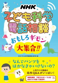 NHK　子ども科学電話相談　おもしろギモン大集合！！【電子書籍】