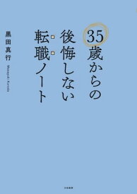 35歳からの後悔しない転職ノート 【電子書籍】[ 黒田真行 ]