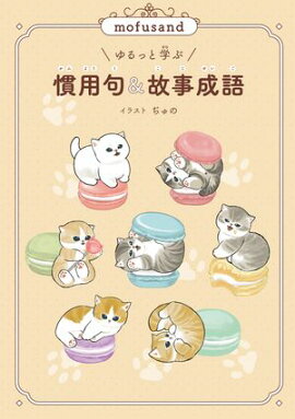 mofusand ゆるっと学ぶ 慣用句&故事成語 