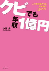 クビでも年収1億円【電子書籍】[ 小玉　歩 ]