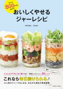 ぜんぶ500kcal以下! おいしくやせるジャーレシピ