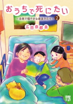 おうちで死にたい〜自然で穏やかな最後の日々〜　2