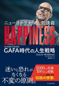 ニューヨーク大学人気講義　HAPPINESS（ハピネス） GAFA時代の人生戦略【電子書籍】[ スコット・ギャロウェイ ]