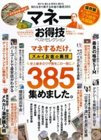 晋遊舎ムック　お得技シリーズ088 マネーお得技ベストセレクション 【電子書籍】[ 晋遊舎 ]