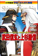 小学館版 学習まんが人物館 武田信玄と上杉謙信