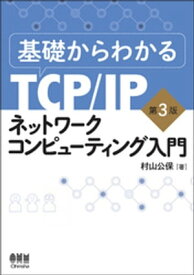 基礎からわかるTCP/IP　ネットワークコンピューティング入門　第3版【電子書籍】[ 村山公保 ]