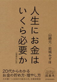 人生にお金はいくら必要か〔増補改訂版〕 【電子書籍】[ 山崎元 ]