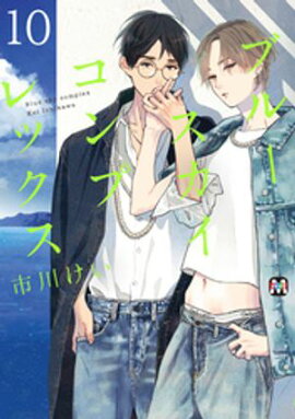 ブルースカイコンプレックス（10） 