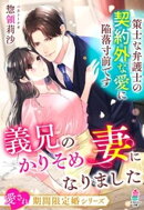 義兄のかりそめ妻になりましたーー策士な弁護士の契約外な愛に陥落寸前です【愛され期間限定婚シリーズ】
