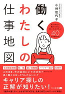 働くわたしの仕事地図