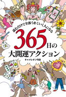 読むだけで全部うまくいく人になる　365日の大開運アクション