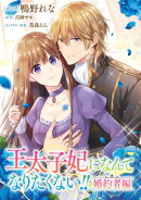 王太子妃になんてなりたくない!! 婚約者編　【連載版】（27）