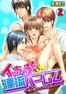 イッちゃう☆漂流ハーレム 〜無人島でシェアされる私のカラダ〜(2)