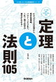 定理と法則１０５