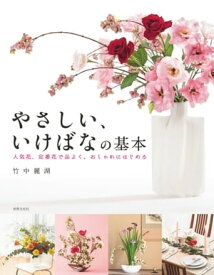 やさしい、いけばなの基本 人気花、定番花で品よく、おしゃれにはじめる【電子書籍】[ 竹中 麗湖 ]