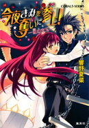 今夜きみを奪いに参上！　ー紅の宝玉ー