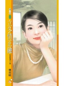 立冬情正融【四季風情冬之篇】（限）【電子書籍】[ 樓雨晴 ]