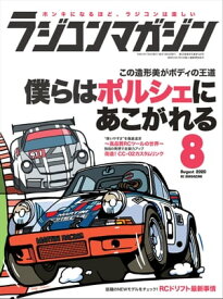 RCmagazine 2020年8月号【電子書籍】[ RCmagazine編集部 ]