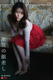 激情の眼差し 伊南えりか【グラビア写真集】 【電子書籍】[ 伊南えりか ]