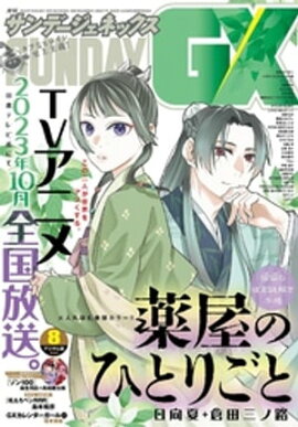 月刊サンデーGX 2023年8月号(2023年7月19日発売) 