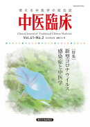 中医臨床［電子版］通巻161号