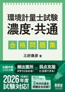 環境計量士試験［濃度・共通］　合格問題集