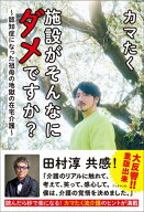 施設がそんなにダメですか？　〜認知症になった祖母の地獄の在宅介護〜 【電子書籍】[ カマたく ]
