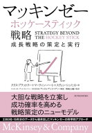マッキンゼー　ホッケースティック戦略 成長戦略の策定と実行【電子書籍】[ クリス・ブラッドリー ]