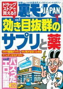 裏モノＪＡＰＡＮ２０２４年１月号【特集１】ドラッグストアで買える！効き目抜群のサプリと薬★【特集２】バズった…