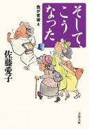 そして、こうなった　我が老後4