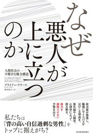 なぜ悪人が上に立つのか 人間社会の不都合な権力構造【電子書籍】[ ブライアン・クラース ]