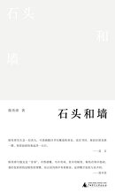 向度文丛 石头和墙(全3卷)