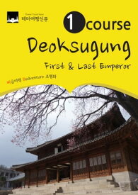 1 Course Deoksugung: First & Last Emperor【電子書籍】[ MyeongHwa Jo ]