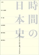 時間の日本史　〜日本人はいかに「時」を創ってきたのか〜 【電子書籍】[ 佐々木勝浩 ]