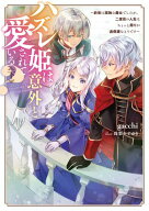 ハズレ姫は意外と愛されている？〈下〉　〜前世は孤独な魔女でしたが、二度目の人生はちょっと周りが過保…