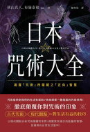 日本咒術大全：揭露「咒術」所蘊藏之「正向」智慧