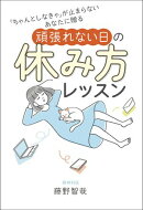 「ちゃんとしなきゃ」が止まらないあなたに贈る 頑張れない日の休み方レッスン