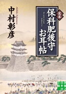 完本 保科肥後守お耳帖
