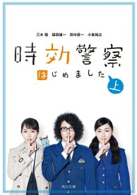 時効警察はじめました（上）【電子書籍】[ 三木　聡 ]