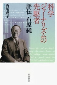 科学ジャーナリズムの先駆者　評伝　石原純【電子書籍】[ 西尾成子 ]