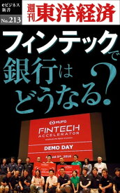 フィンテックで銀行はどうなる 週刊東洋経済eビジネス新書no．213【電子書籍】