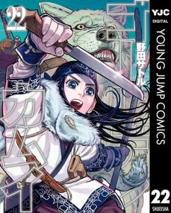 ゴールデンカムイ 22【電子書籍】[ 野田サトル ]