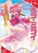 奇跡少女ミラ・ミライ　２話　あなたのお悩み解決しますっ