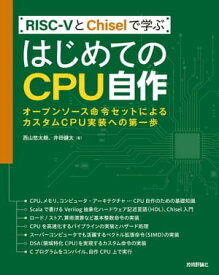 RISC-VとChiselで学ぶ　はじめてのCPU自作　ーーオープンソース命令セットによるカスタムCPU実装への第一歩【電子書籍】[ ??悠太朗 ]