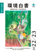 令和5年版環境白書