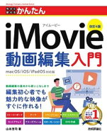 今すぐ使えるかんたん　iMovie動画編集入門　［改訂4版］ 【電子書籍】[ 山本 浩司 ]