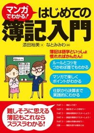 マンガでわかる！はじめての簿記入門【電子書籍】[ 添田裕美 ]