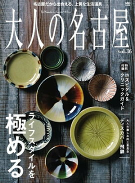 大人の名古屋 vol.36 