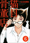 霊能者・猫目宗一（分冊版） 【第6話】