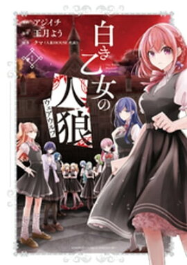 白き乙女の人狼（ウェアウルフ）【特典ペーパー・特典コラボペーパー付】 (1) 